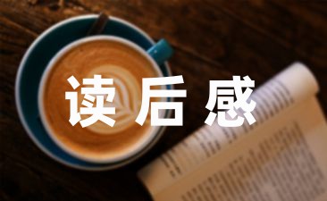 [读后感必备]中华经典诵读读后感通用四篇