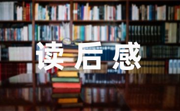 【推荐】小学生写水浒传读后感范文汇集五篇