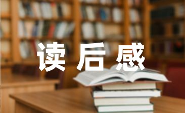 水浒传学生读后感600字(精选9篇)