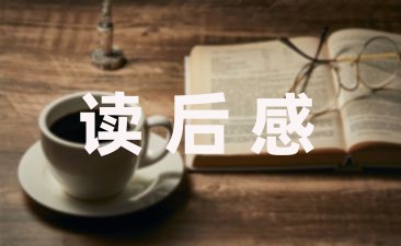 总结推荐:
水浒传读后感小结400字(篇七)