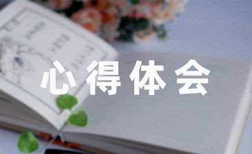 【热门】心理健康教育培训心得体会精选