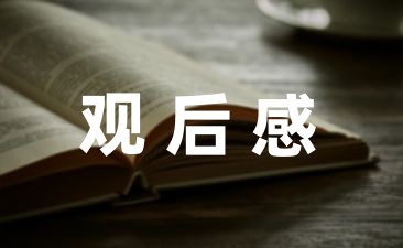 [收藏]电影阿甘正传的观后感优秀模板(7篇)