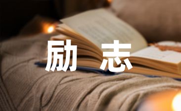 生意句子励志语录经典短句(精选19句)