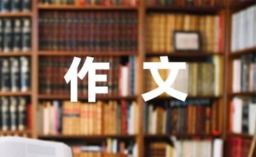 大学英语作文菁选