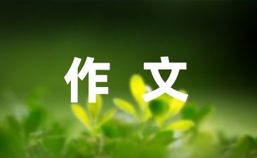 夏夜乘凉吃西瓜作文精选(3篇)
