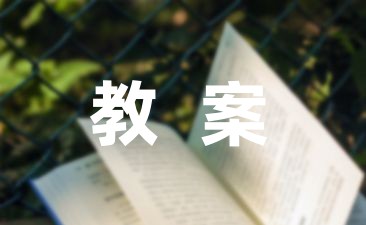 大班健康教案《有营养的蔬菜》