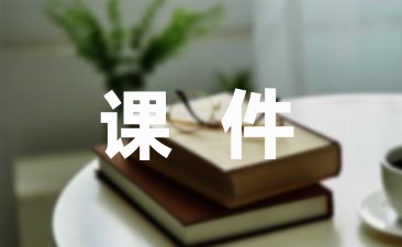 江南课件(收藏15篇)