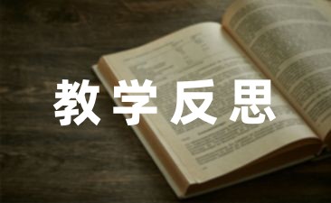 最苦最乐教学反思(精选11篇)