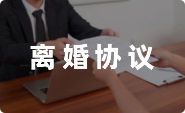 编辑精选：双方自愿离婚协议书怎么写(1400字)