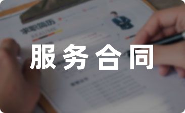 [精品范文]医疗服务协议书范本(940字)
