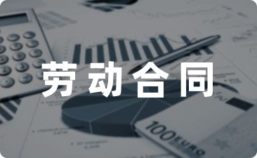 网友推荐：劳动合同范本 简单范文锦集七篇