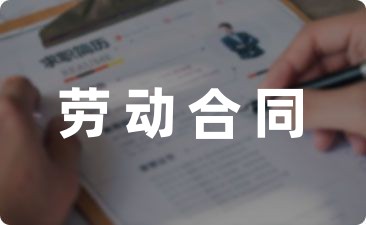 【热搜协议】2022年劳动合同