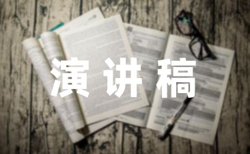 奋斗青春主题演讲稿集锦