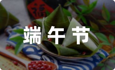 [推荐]端午节吃粽子的由来与习俗(篇一)