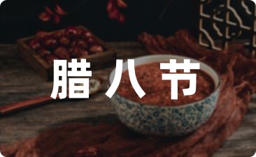 [热搜写作]
节日话题作文：煮腊八粥煮出的快乐其六