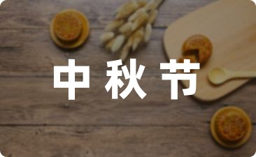 中秋朋友祝福语短信(收藏20句)