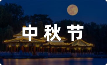 中秋节祝福短信20句