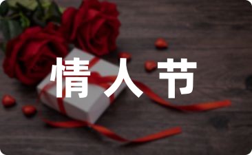 情人节的英语文案精选53句