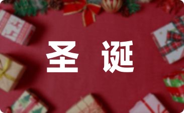 圣诞节给男朋友祝福语句子(精选42句)