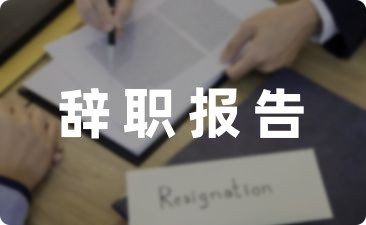 [热门]教师辞职报告模板范文500字精选5篇