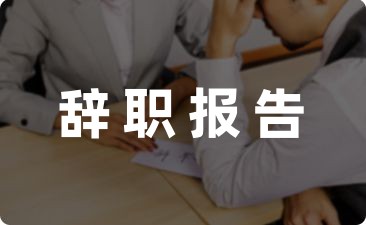 企业文员辞职报告800字集锦