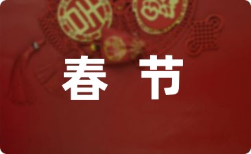 春节祝福语创意短句29条